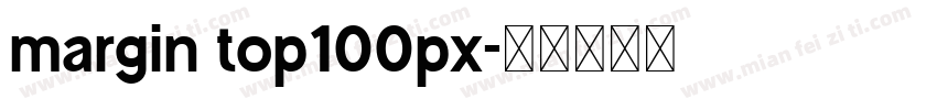 margin top100px字体转换